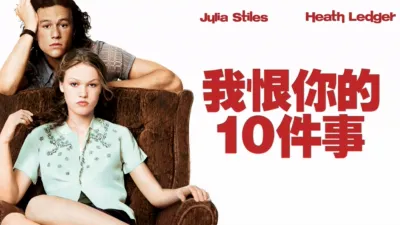 我恨你的10件事