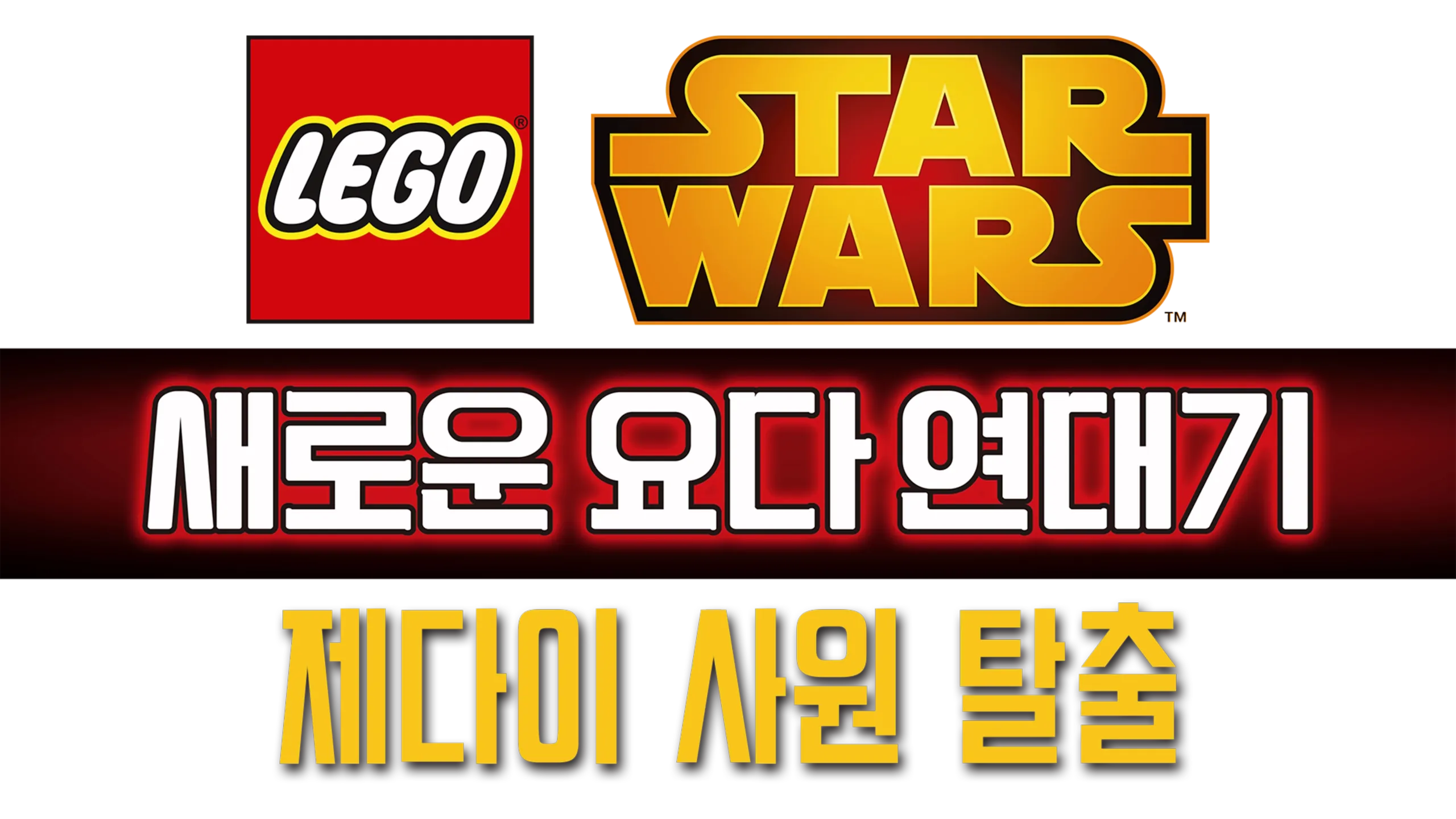 레고 스타워즈: 새로운 요다 연대기 - 제다이 사원 탈출