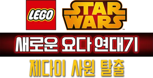 레고 스타워즈: 새로운 요다 연대기 - 제다이 사원 탈출