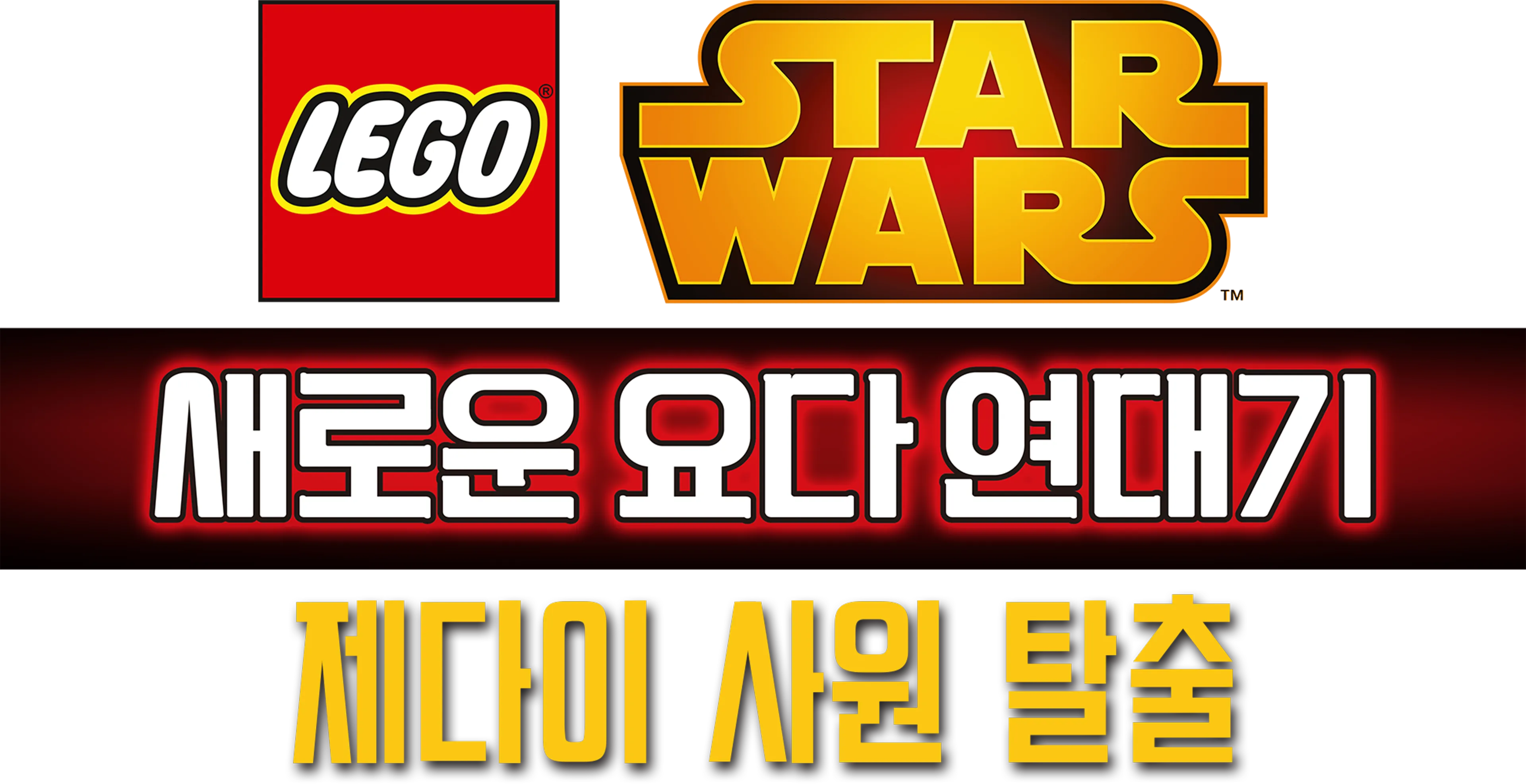 레고 스타워즈: 새로운 요다 연대기 - 제다이 사원 탈출