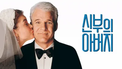 thumbnail - 신부의 아버지