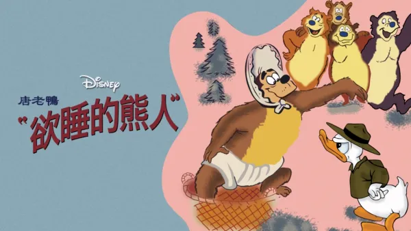 thumbnail - 欲睡的熊人