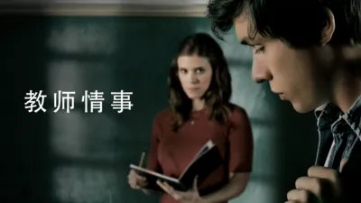 教师情事
