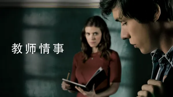 thumbnail - 教师情事