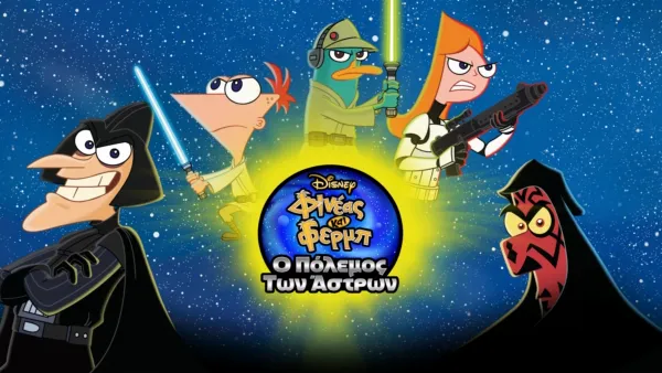 thumbnail - Φινέας και Φερμπ: Ο Πόλεμος των Άστρων