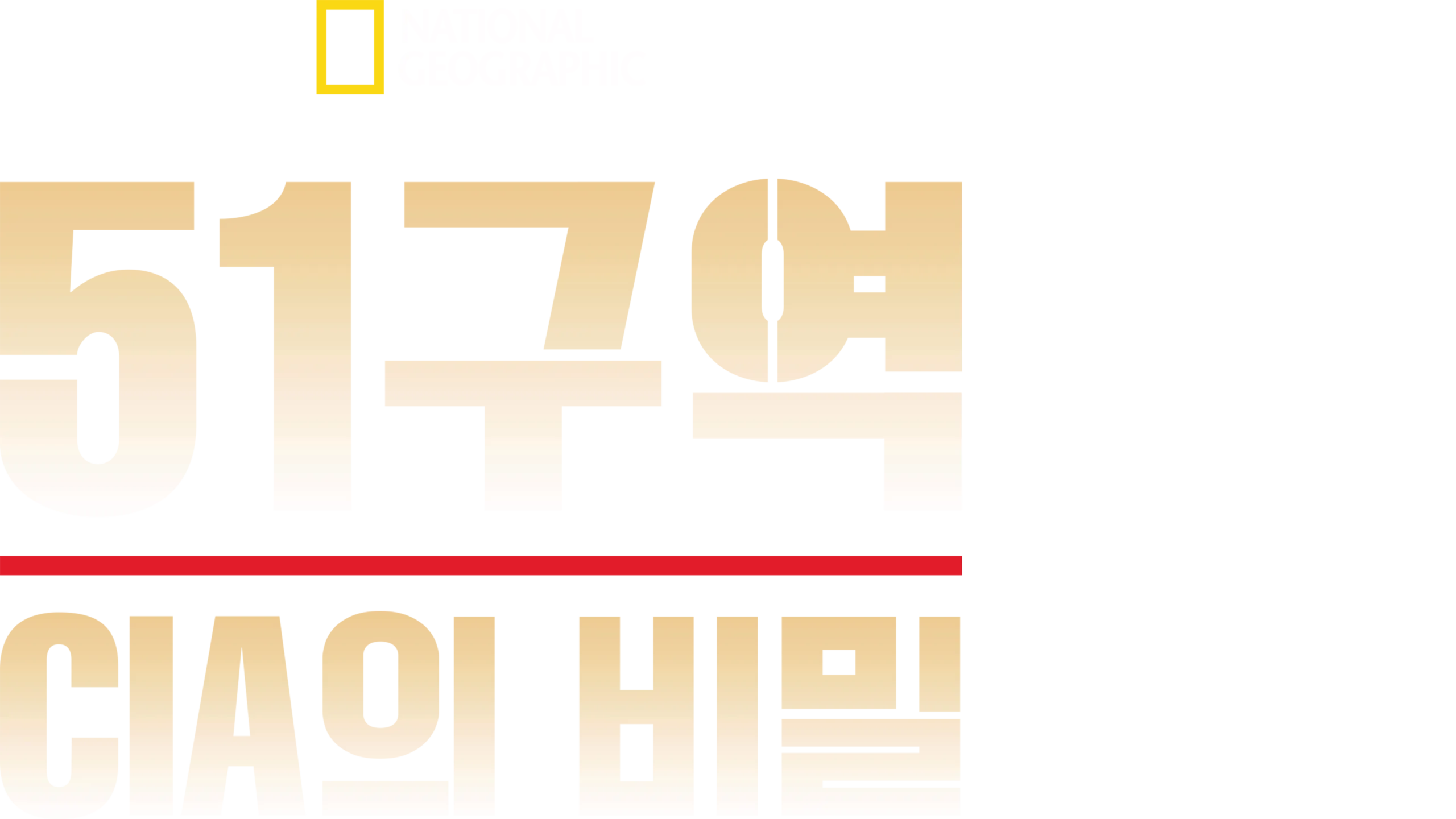 51구역: CIA의 비밀