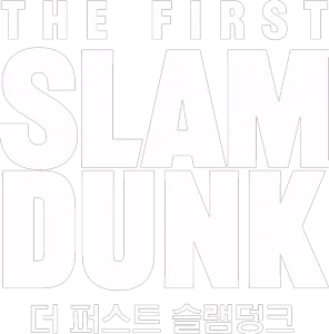 더 퍼스트 슬램덩크