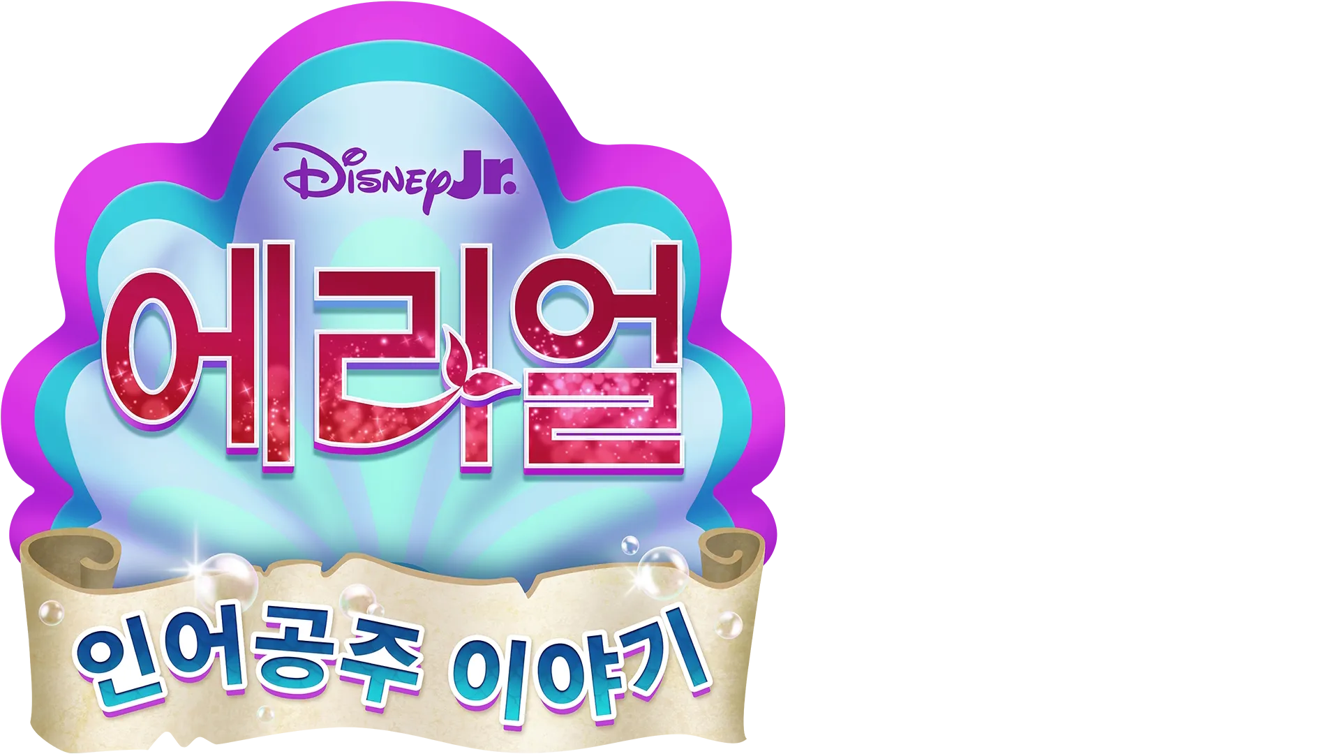 디즈니 주니어 에리얼: 인어공주 이야기