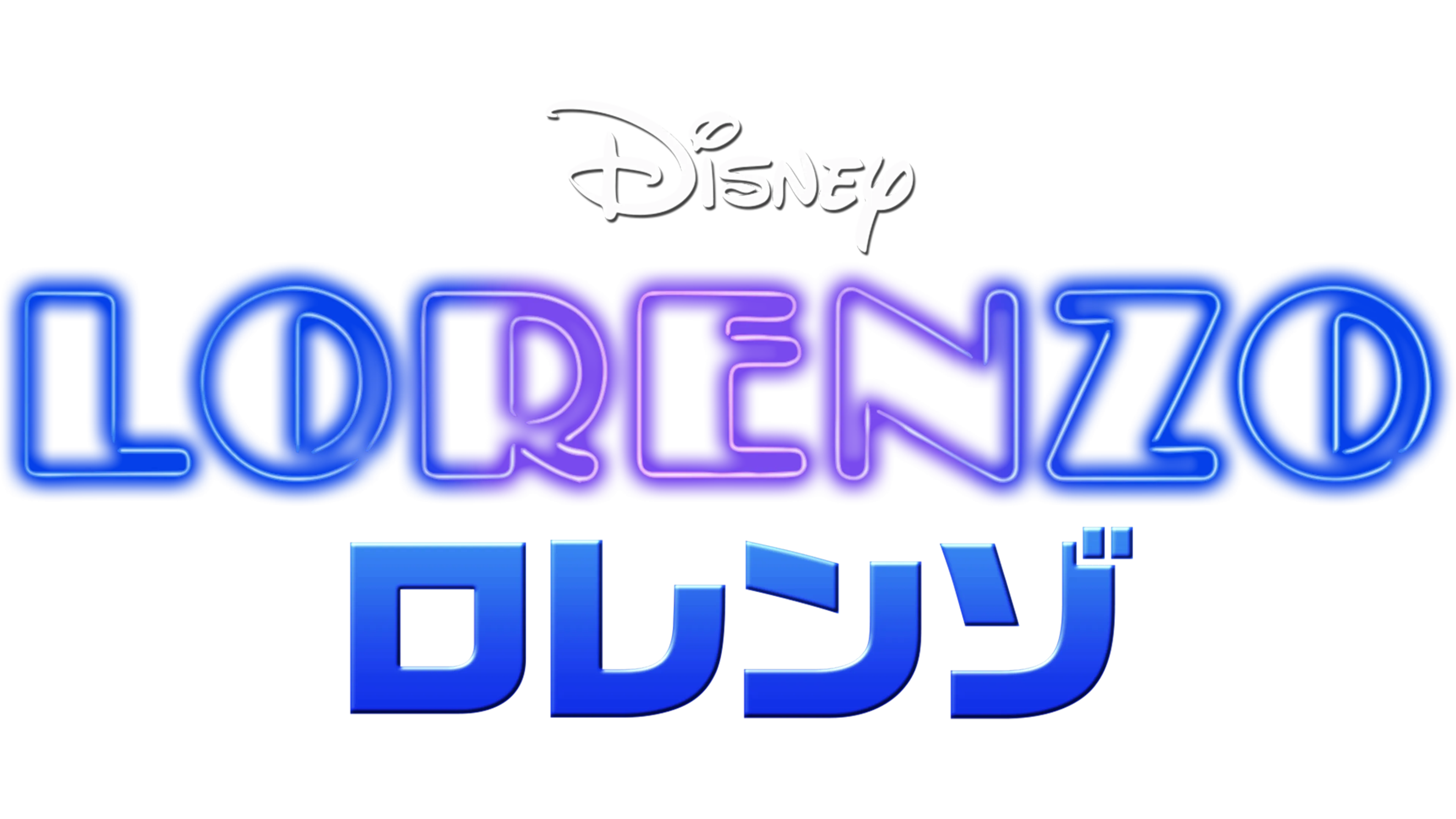 ロレンゾ