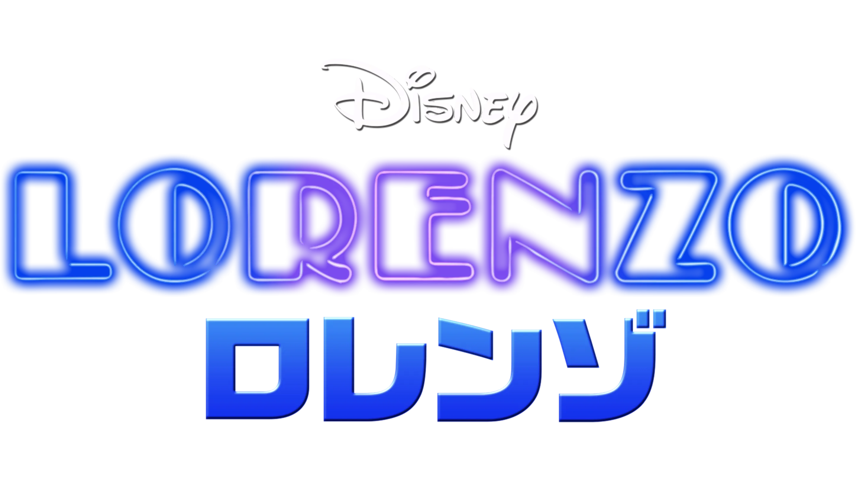 ロレンゾ