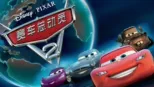 thumbnail - 赛车总动员2