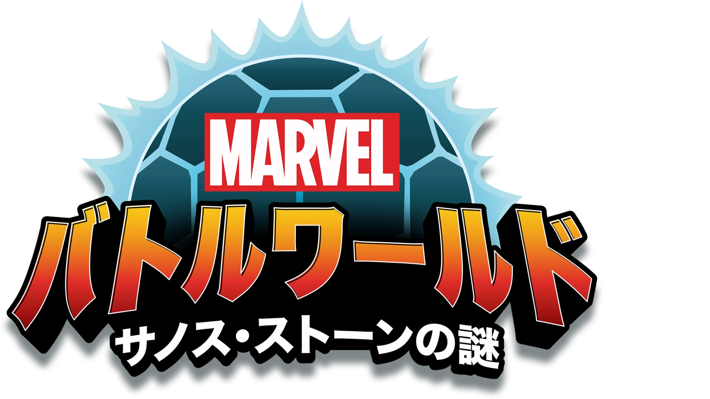 マーベル バトルワールド：サノス・ストーンの謎