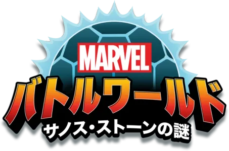 マーベル バトルワールド：サノス・ストーンの謎