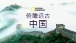 thumbnail - 俯瞰远古中国