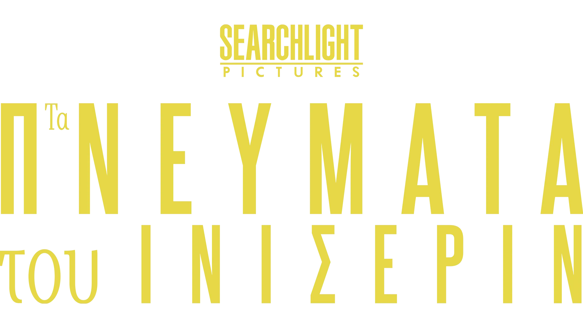 Τα Πνεύματα του Ινισέριν