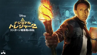 ナショナル・トレジャー2／リンカーン暗殺者の日記