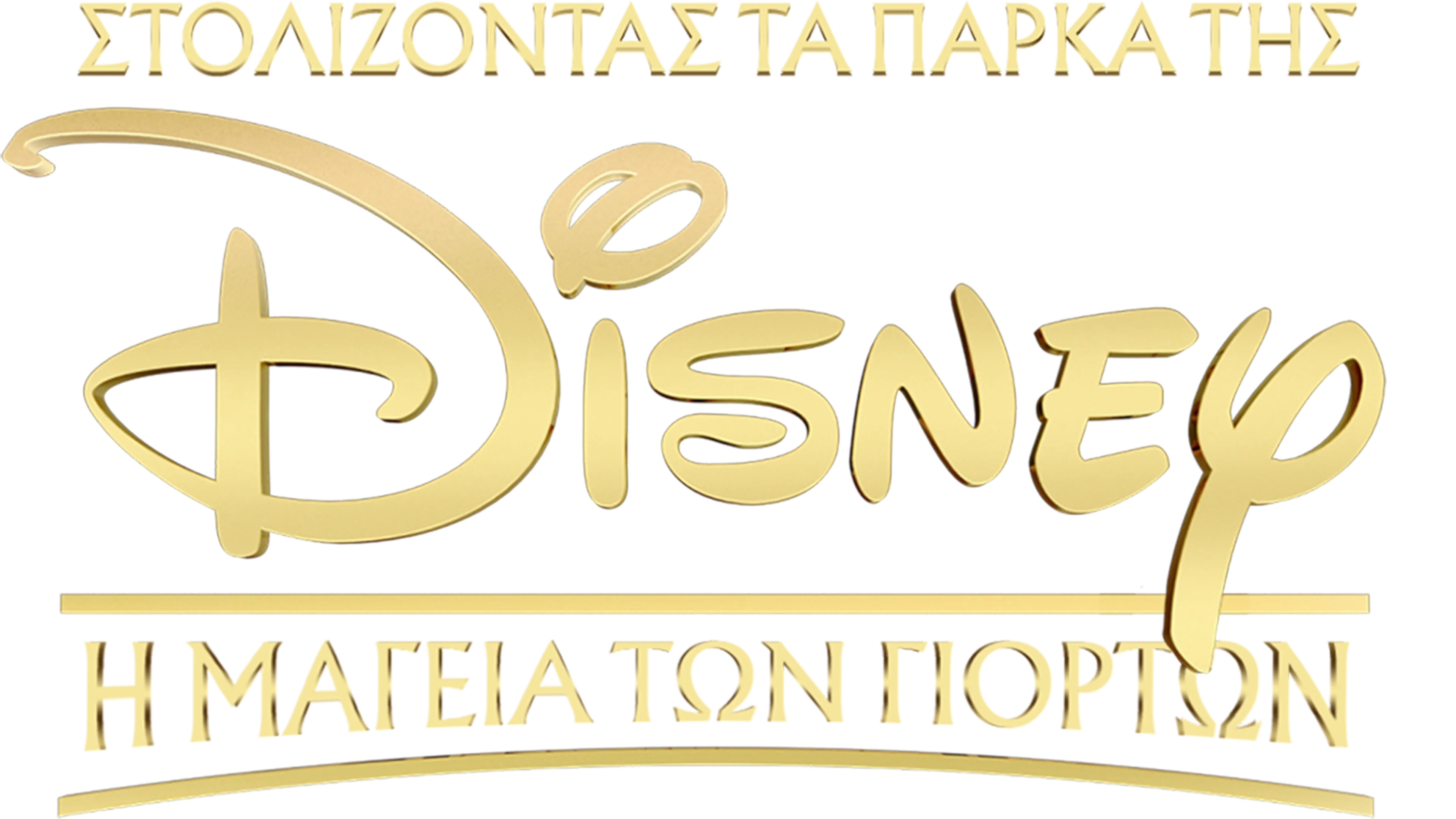 Στολίζοντας τα Πάρκα της Disney: Η Μαγεία των Γιορτών