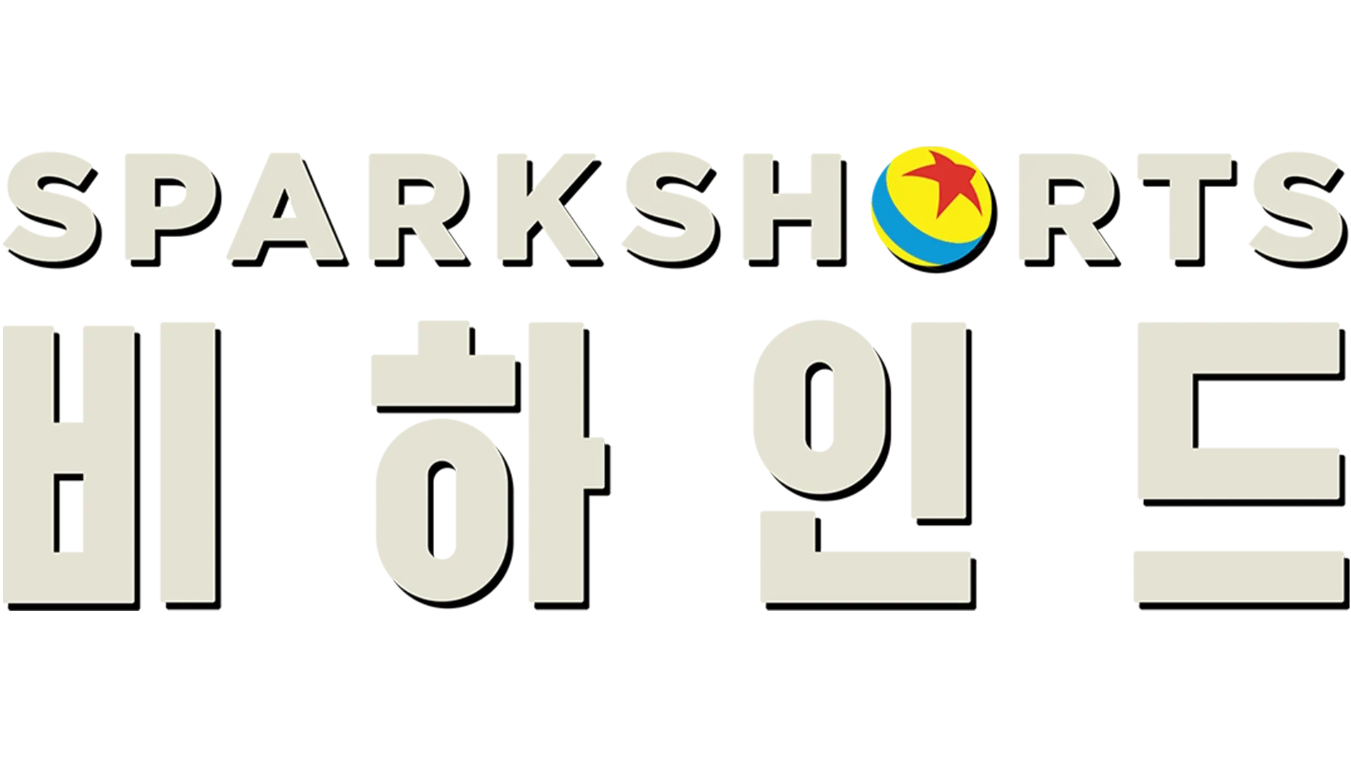 SparkShorts 비하인드