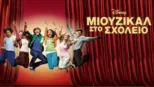 thumbnail - Μιούζικαλ στο Σχολείο