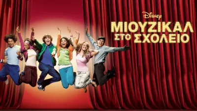 Μιούζικαλ στο Σχολείο