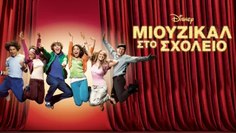 thumbnail - Μιούζικαλ στο Σχολείο
