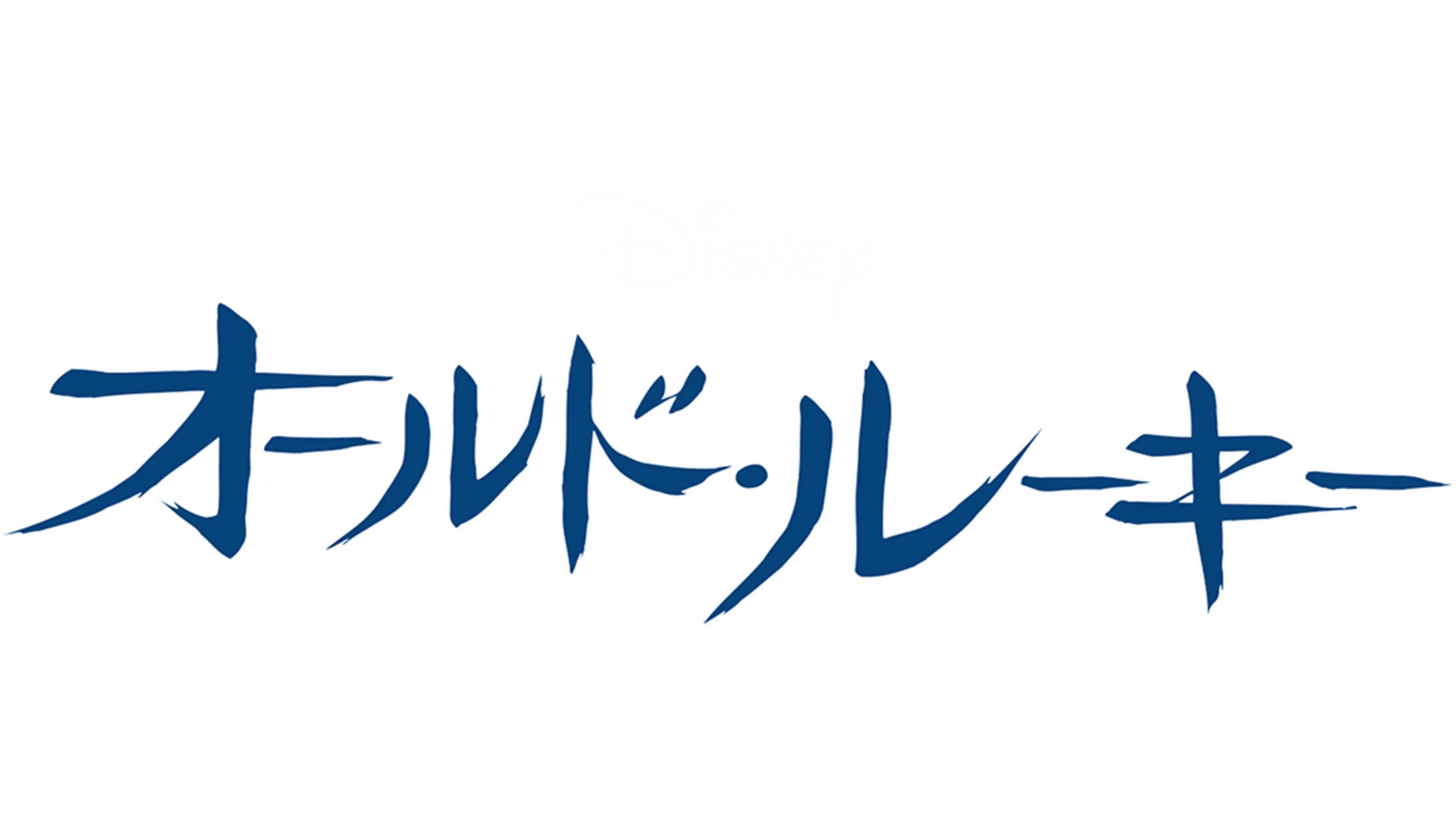 オールド・ルーキー