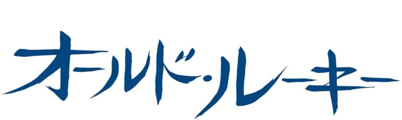 オールド・ルーキー