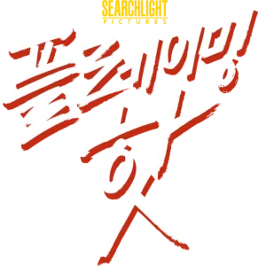 플레이밍 핫