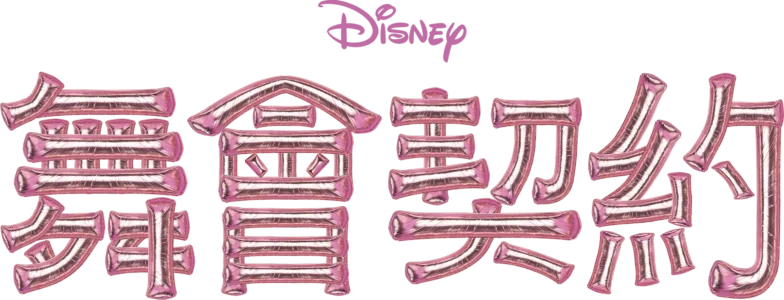 舞會契約