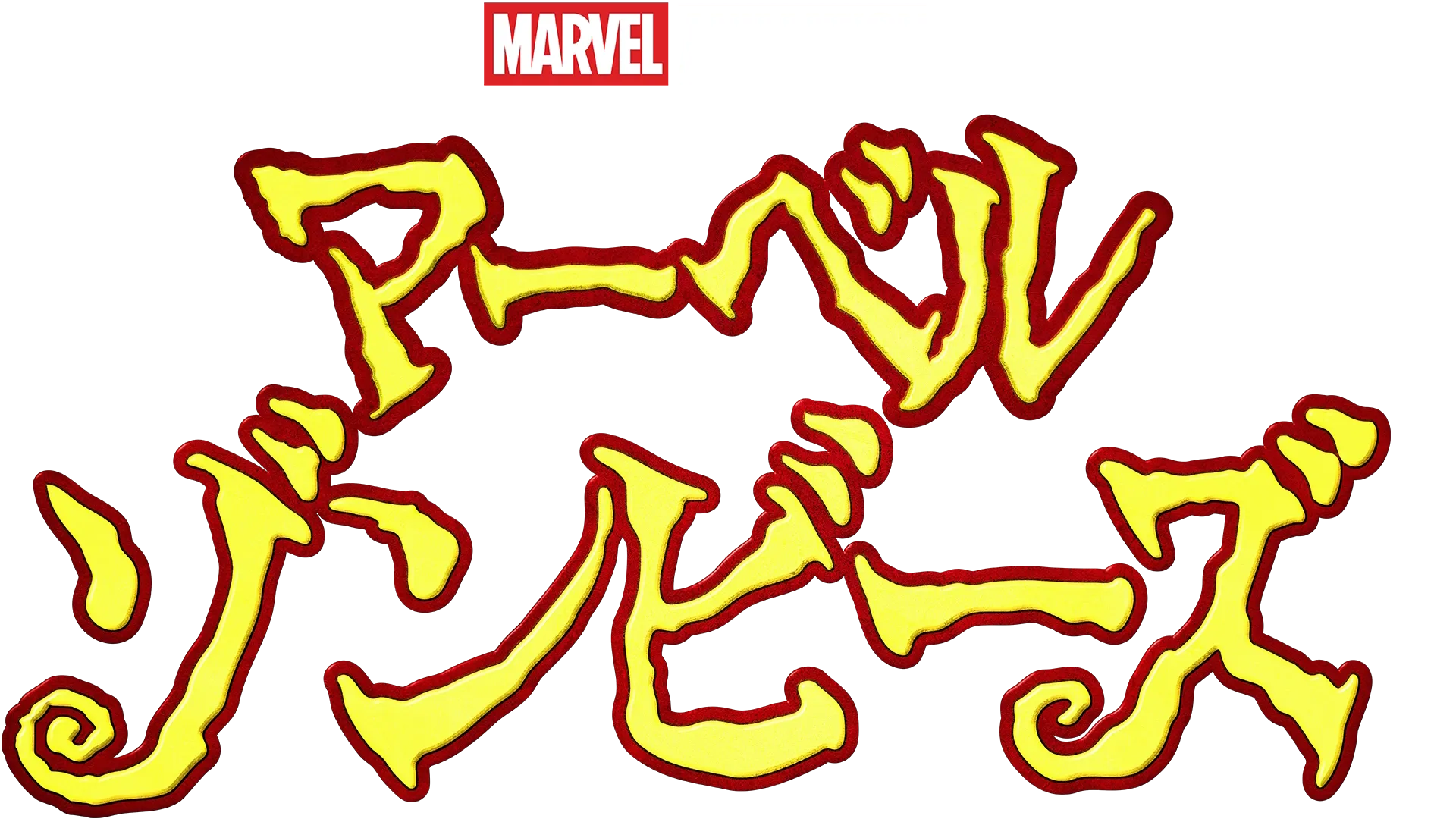 マーベル・ゾンビーズ