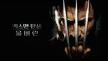 thumbnail - 엑스맨 탄생: 울버린