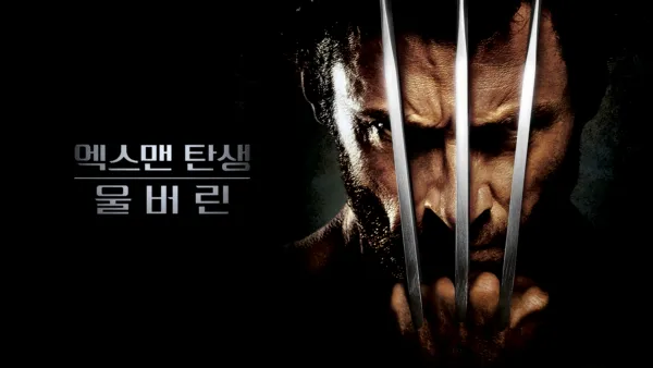 thumbnail - 엑스맨 탄생: 울버린