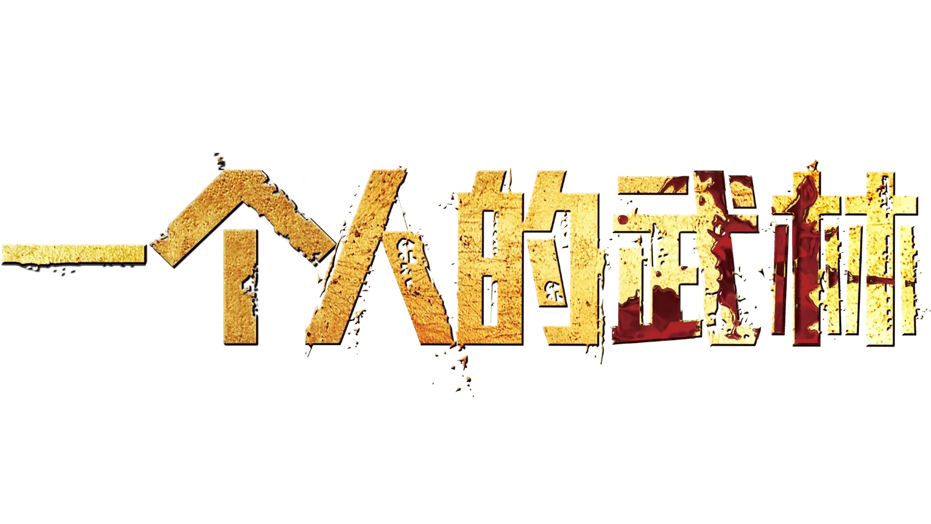 一个人的武林