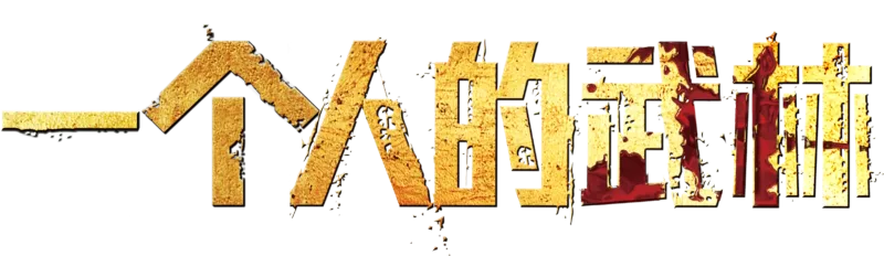 一个人的武林