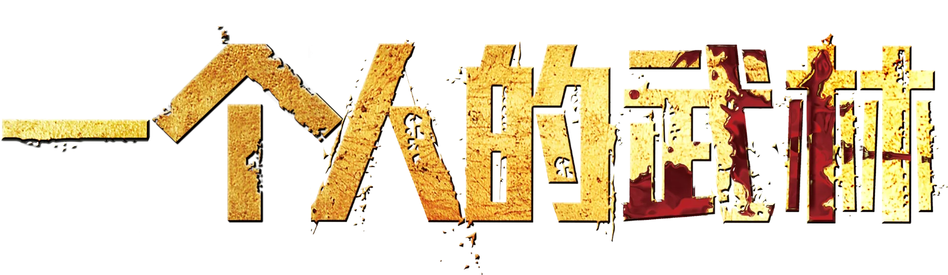 一个人的武林