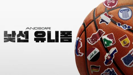 thumbnail - 낯선 유니폼