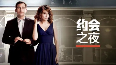 thumbnail - 约会之夜