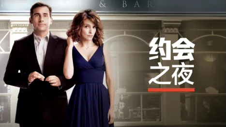 thumbnail - 约会之夜