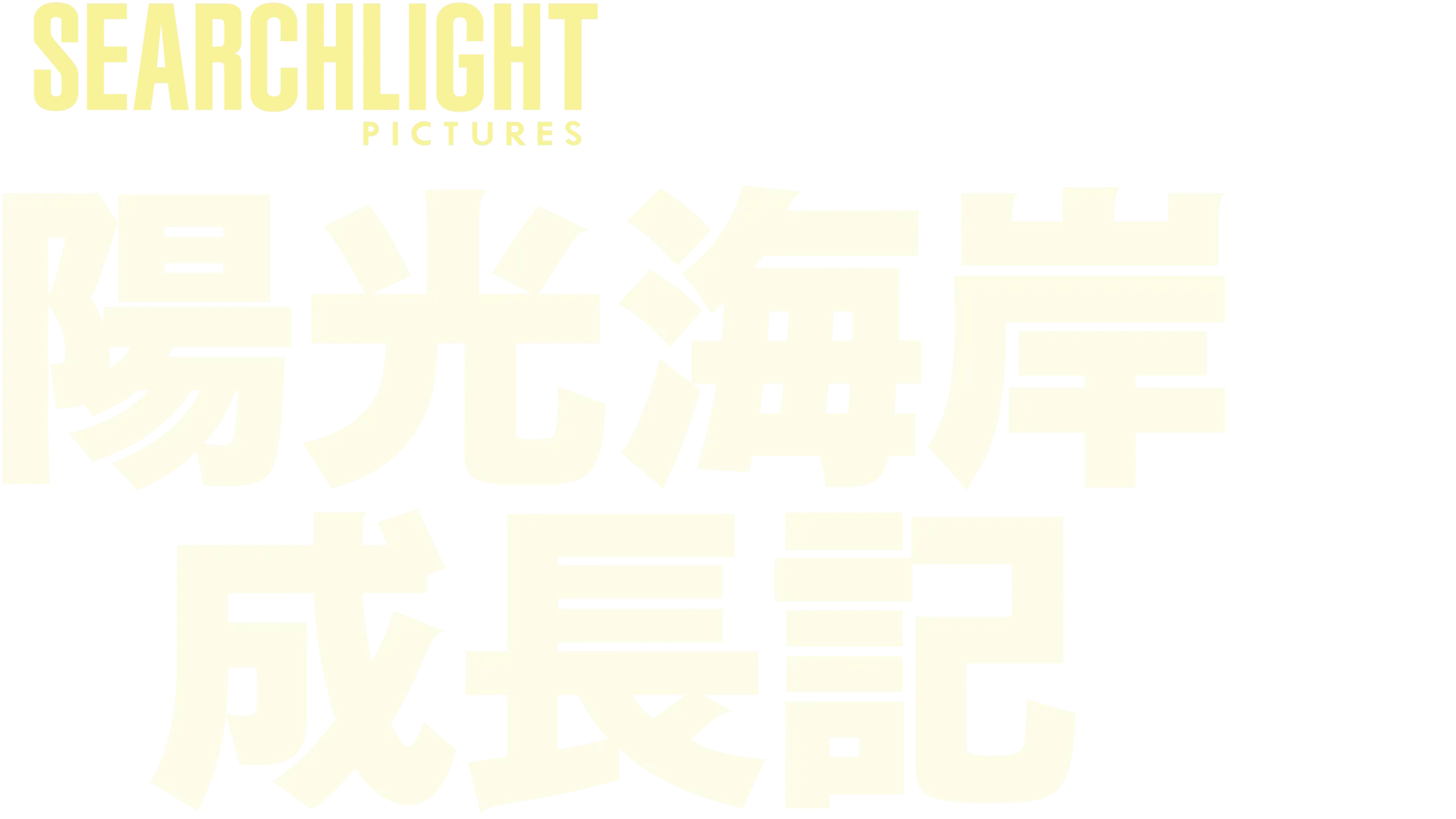 陽光海岸成長記