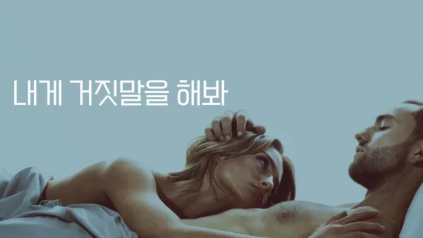 thumbnail - 내게 거짓말을 해봐