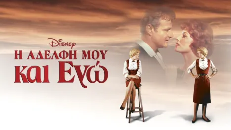 thumbnail - Η Αδελφή Μου και Εγώ