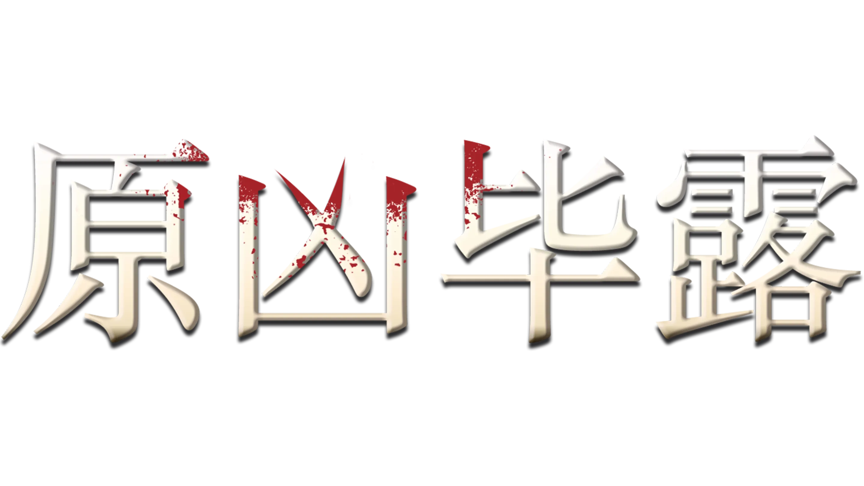 原凶毕露