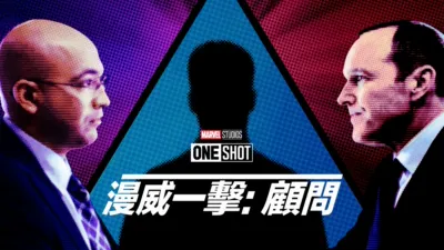 thumbnail - 漫威一擊：顧問