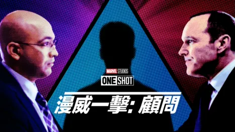 thumbnail - 漫威一擊：顧問