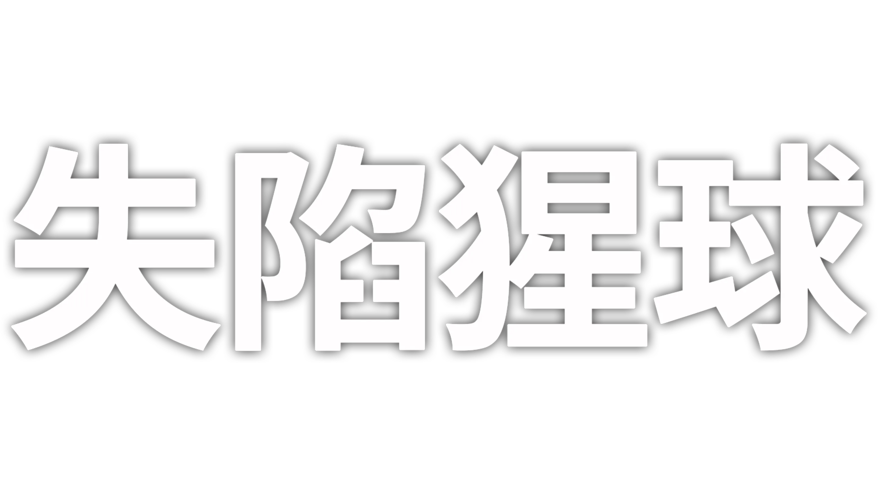 失陷猩球