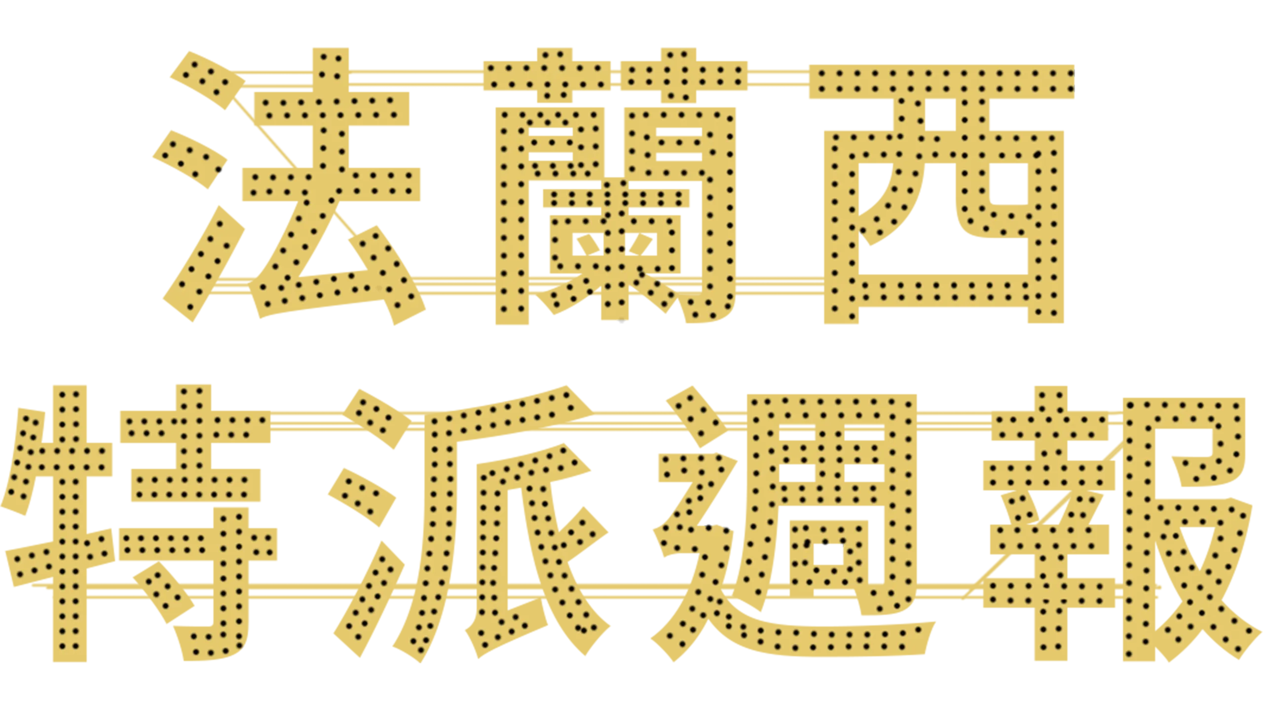 法蘭西特派週報