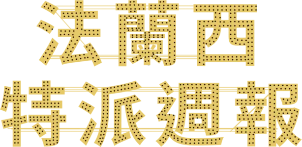 法蘭西特派週報
