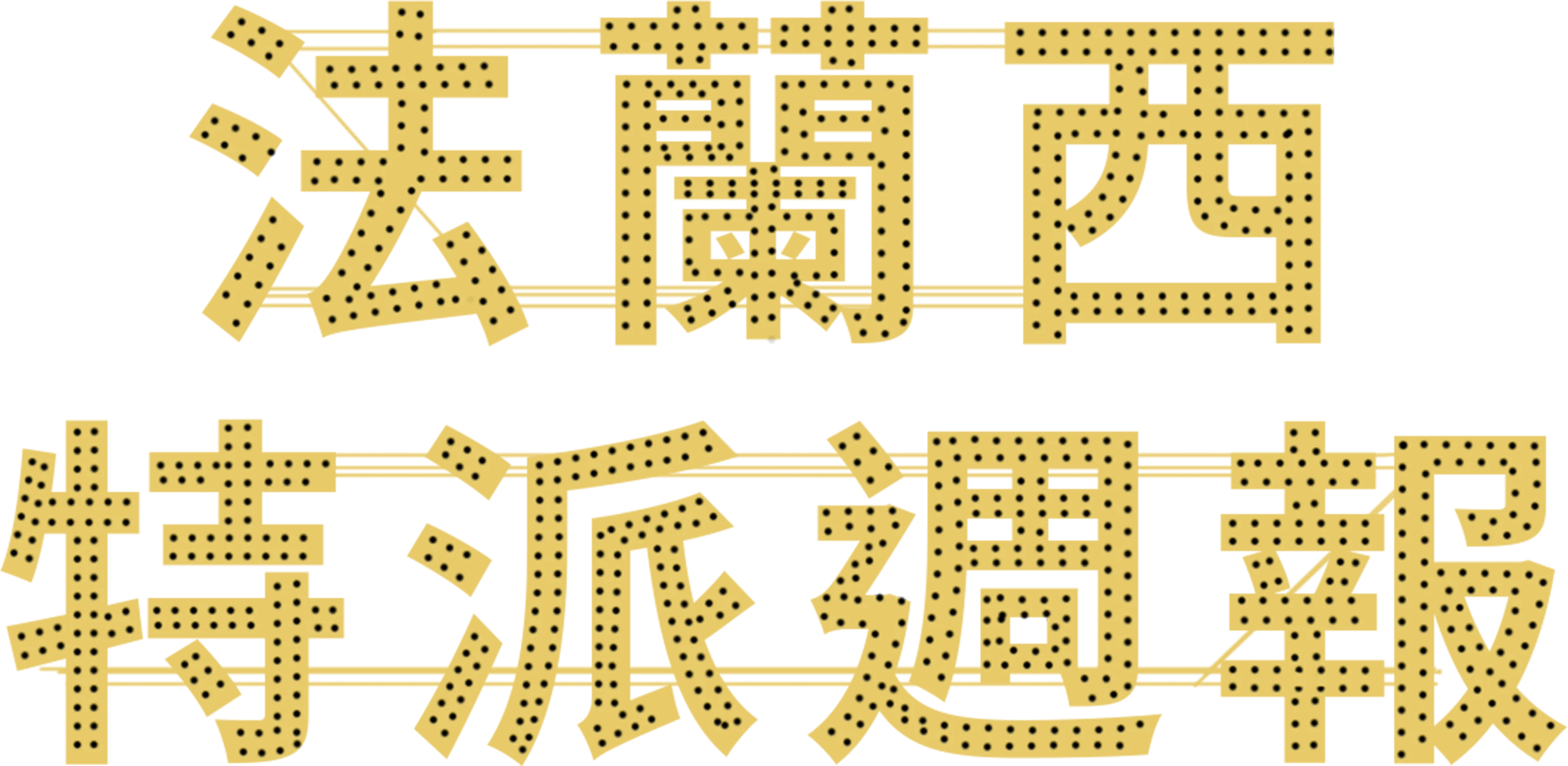法蘭西特派週報