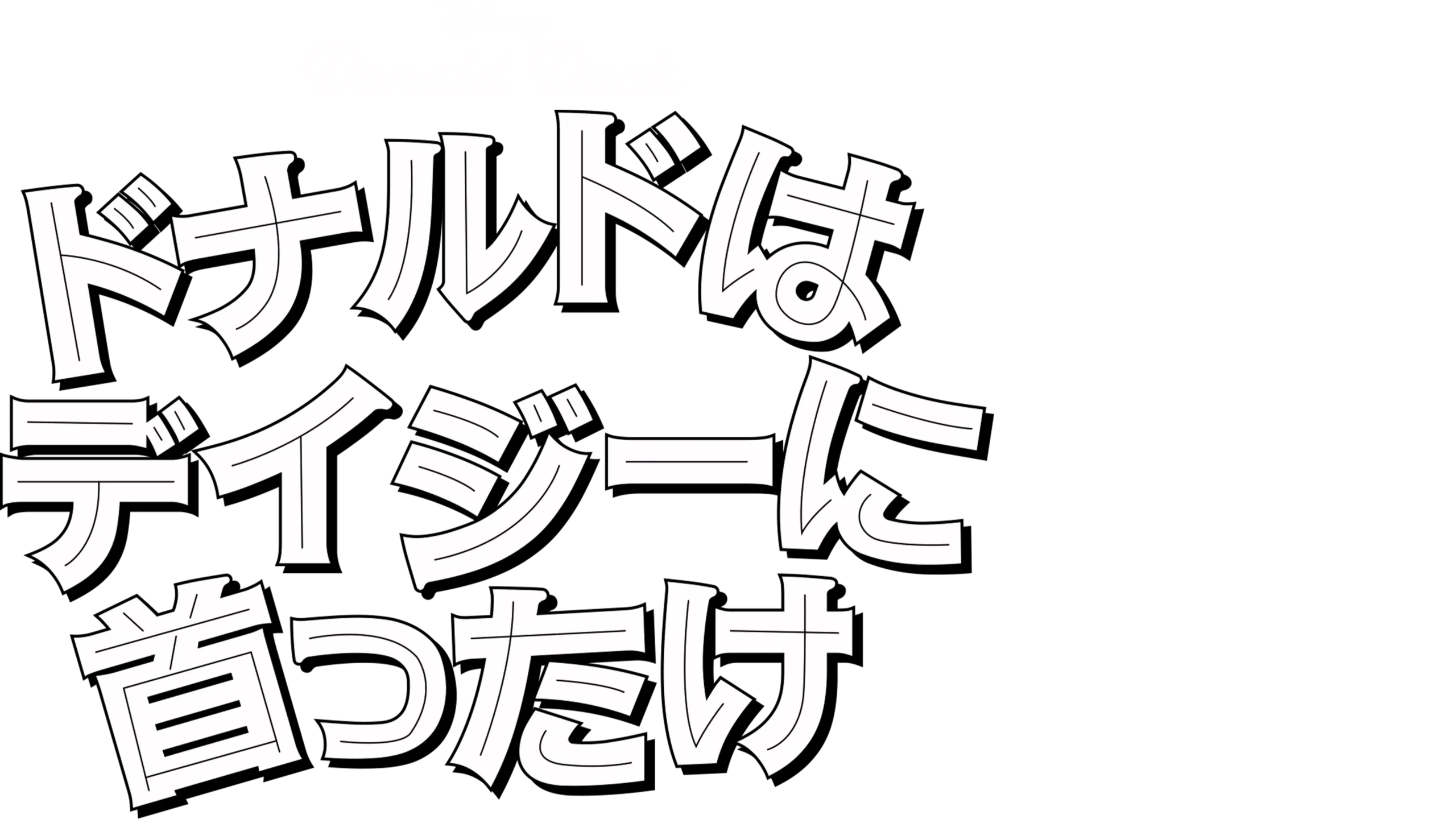 ドナルドはデイジーに首ったけ