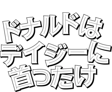 ドナルドはデイジーに首ったけ
